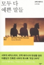 모두 다 예쁜 말들 (모던 클래식 42) 